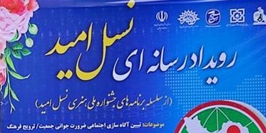 رویداد رسانه ای نسل امید در ایلام برگزار شد