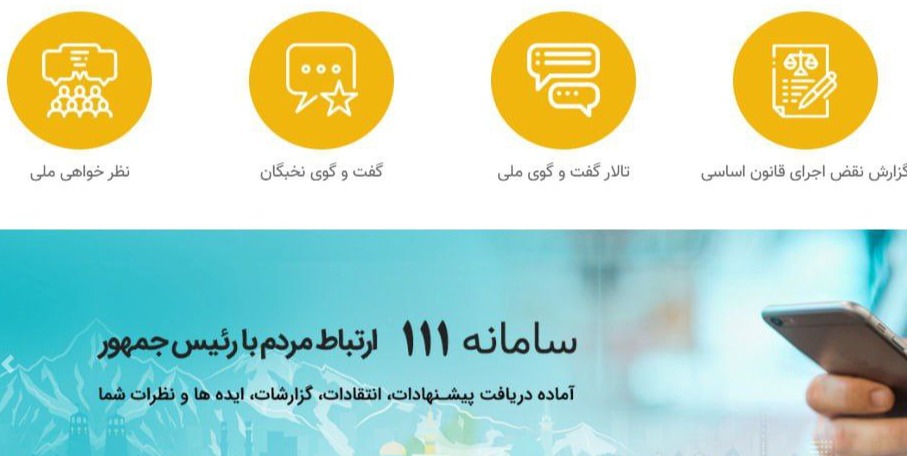 کوهی به نام سامانه ارتباطات مردمی ( ۱۱۱ )