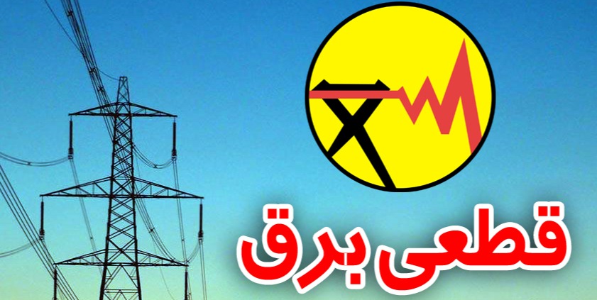 اطلاعیه قطعی برق ایلام ۳۱ اردیبهشت