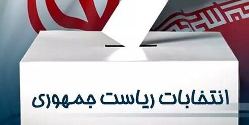 انتخابات؛ وظیفهای مقدس در دستان ملت